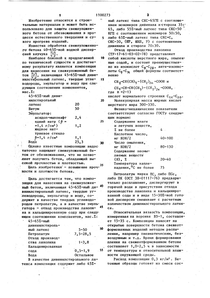 Композиция для нанесения на свежеуложенный бетон (патент 1100273)