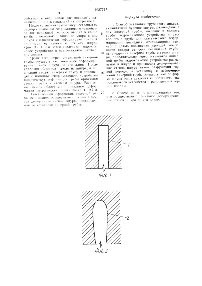 Способ установки трубчатого анкера (патент 1627717)