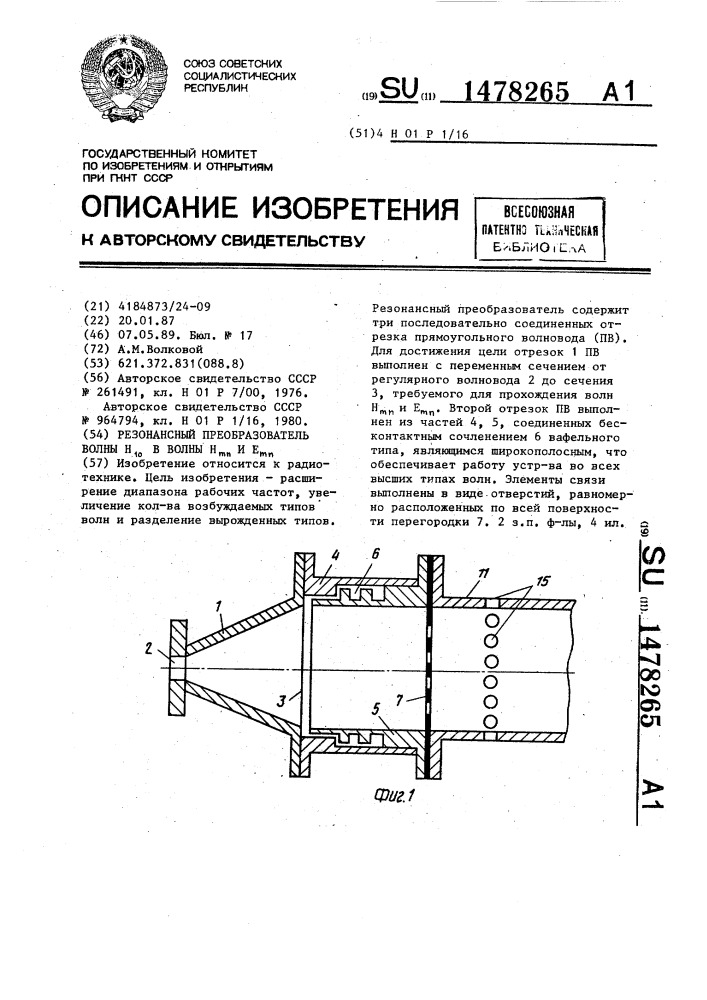 Резонансный преобразователь волны н @ в волны н @ и е @ (патент 1478265)