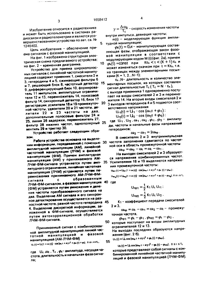 Устройство для приема широкополосных сигналов с линейной частотной манипуляцией (патент 1658412)