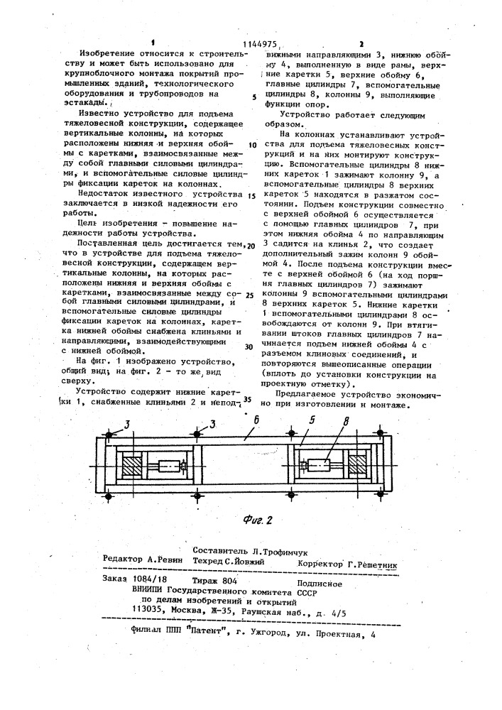 Устройство для подъема тяжеловесной конструкции (патент 1144975)