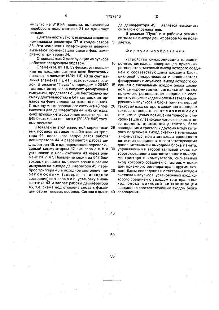 Устройство синхронизации плезиохронных сигналов (патент 1737746)