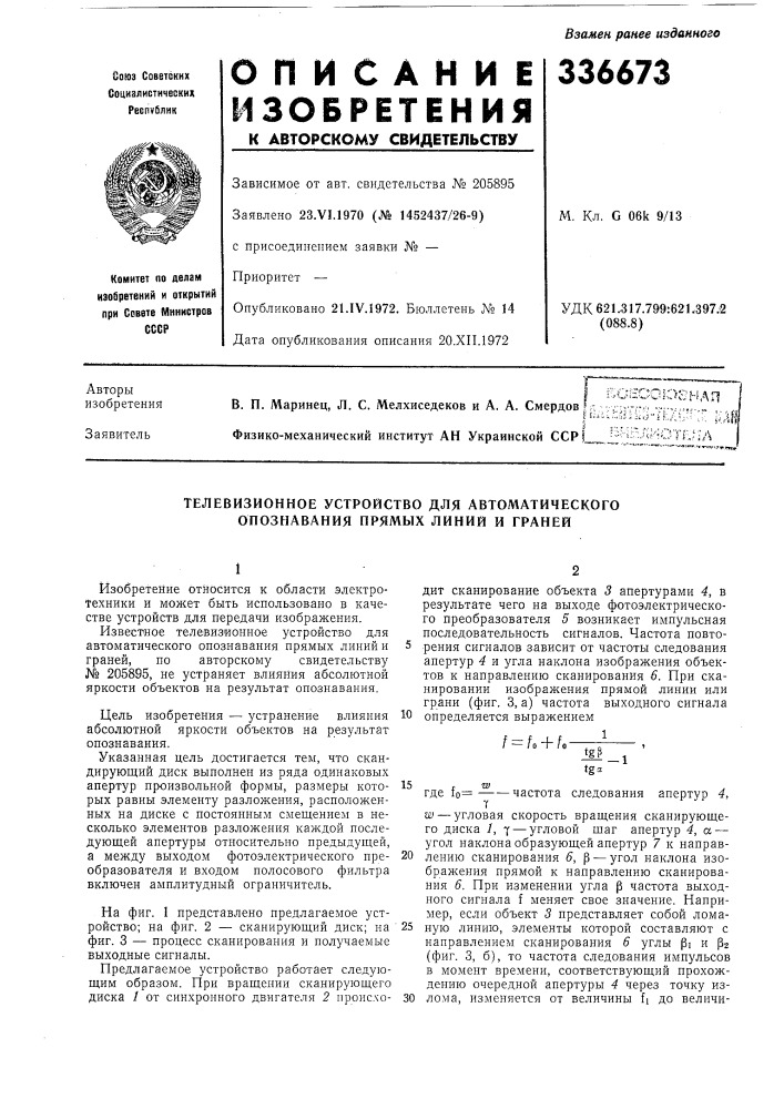 Телевизионное устройство для автоматического опознавания прямых линий и граней (патент 336673)