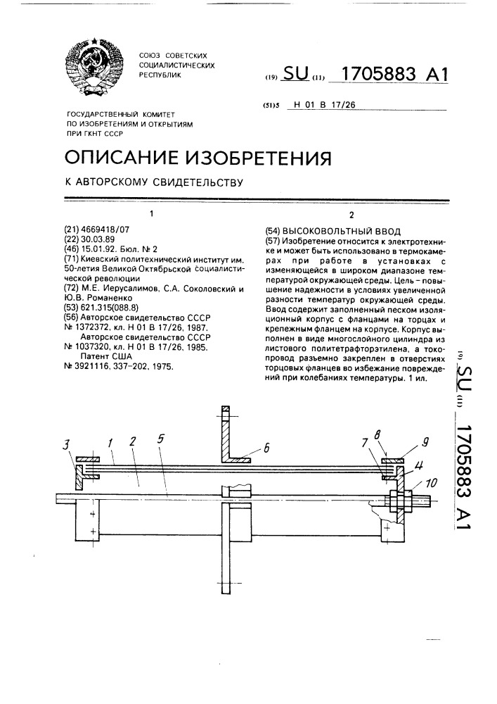 Высоковольтный ввод (патент 1705883)