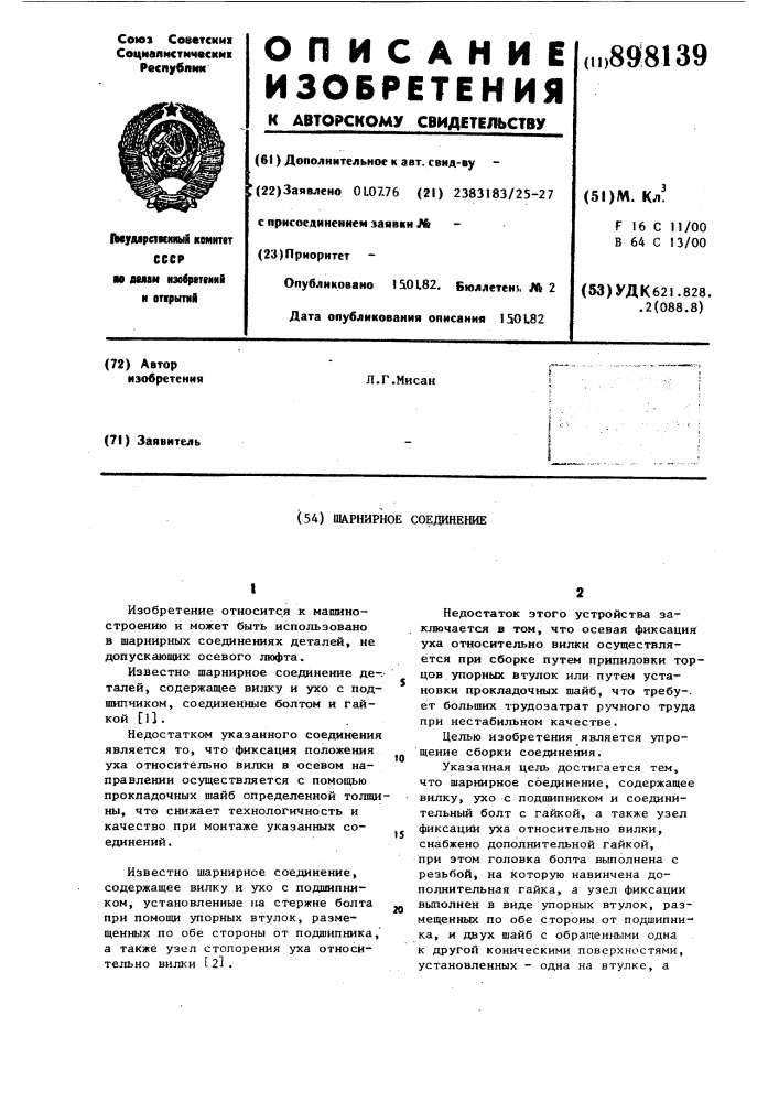 898139 - Шарнирное соединение — PatentDB.ru