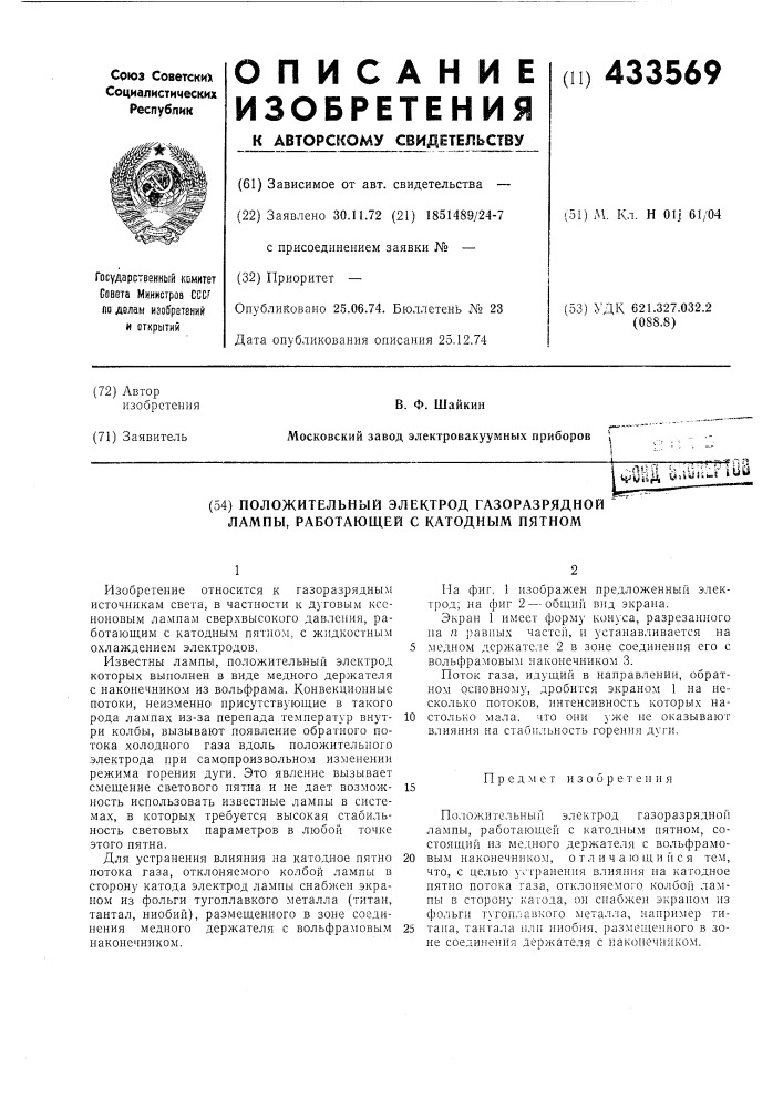 Положительный электрод газоразрядной лампы, работающей с катодным пятном (патент 433569)