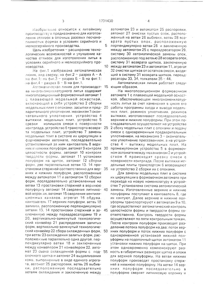 Автоматическая формовочная линия (патент 1731430)