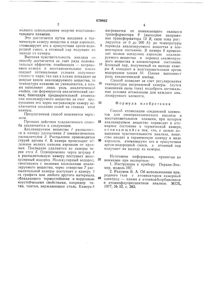 Способ автоматизации соединений элементов для спектрохимического анализа в восстановительном пламени (патент 670862)