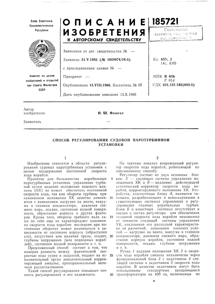 Способ регулирования судовой паротурбиннойустановки (патент 185721)