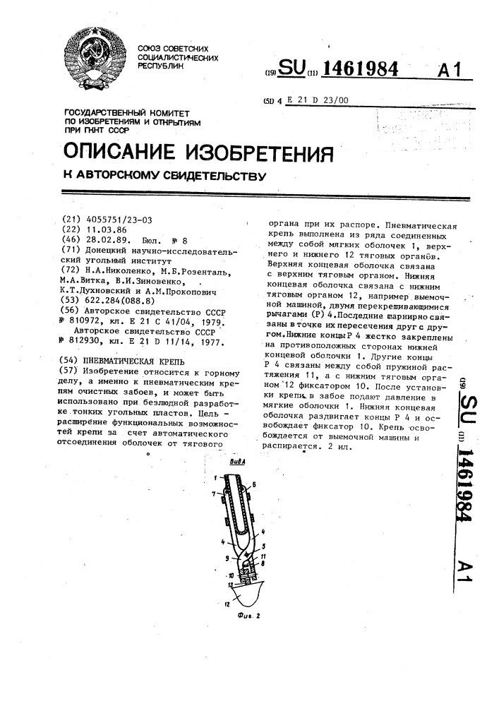 Пневматическая крепь (патент 1461984)