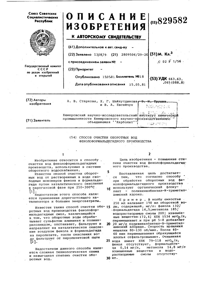 Способ очистки оборотных водфенолоформальдегидного производства (патент 829582)