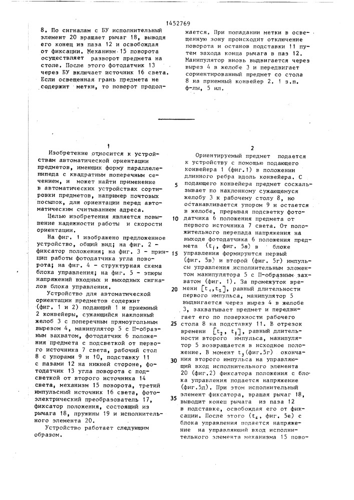 Устройство для автоматической ориентации предметов (патент 1452769)