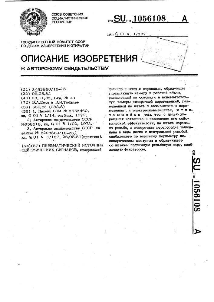 Пневматический источник сейсмических сигналов (патент 1056108)