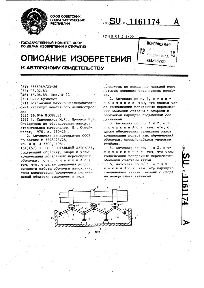 Горизонтальный автоклав (патент 1161174)