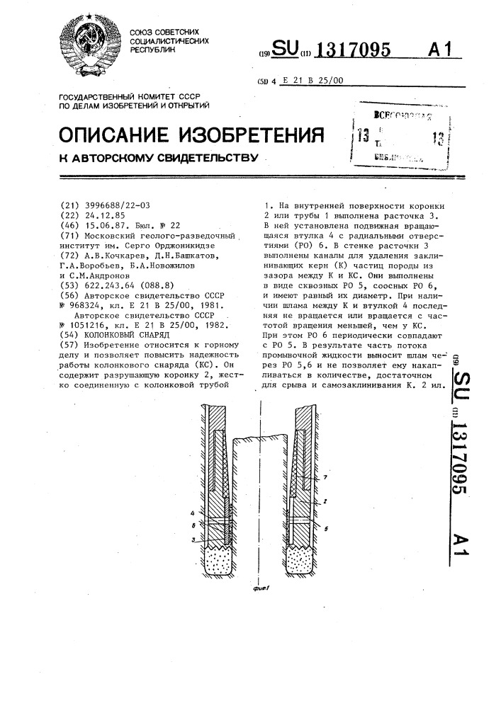 Колонковый снаряд (патент 1317095)