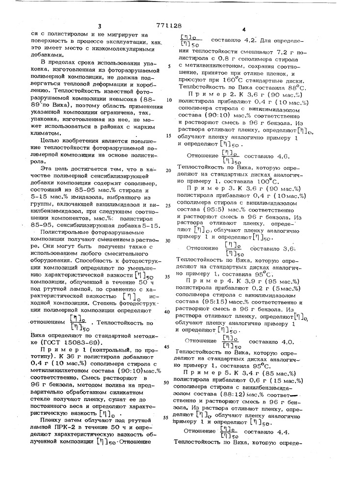 Фоторазрушаемая полимерная композиция (патент 771128)