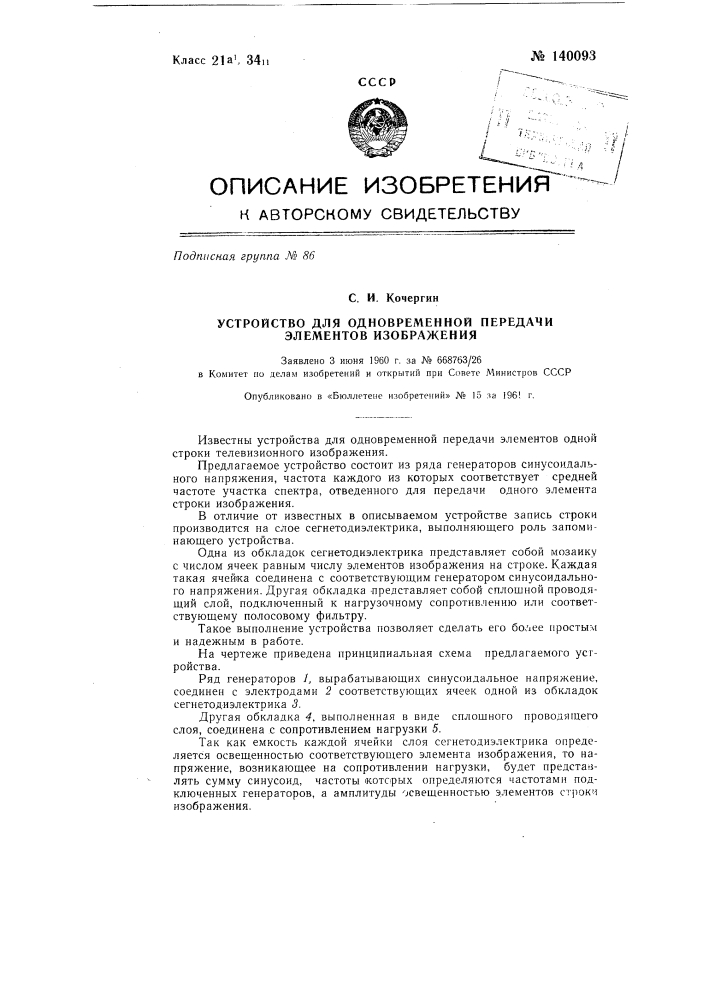 Устройство для одновременной передачи элементов изображения (патент 140093)