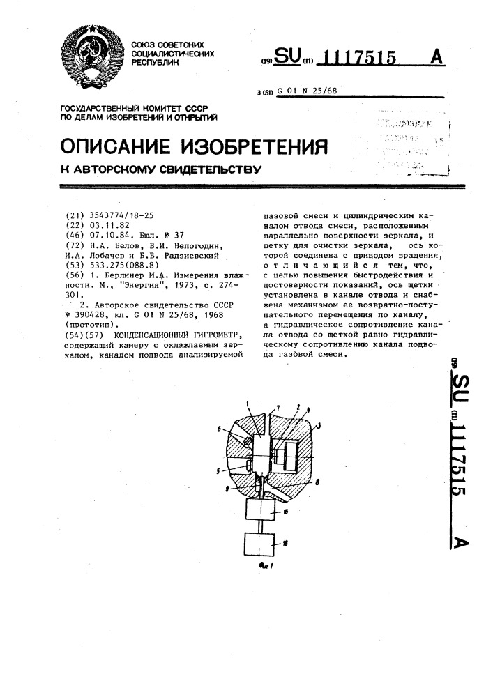 Конденсационный гигрометр (патент 1117515)