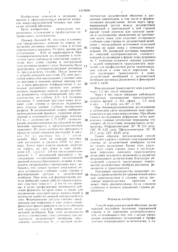 Способ пересадки роговой оболочки (патент 1419696)
