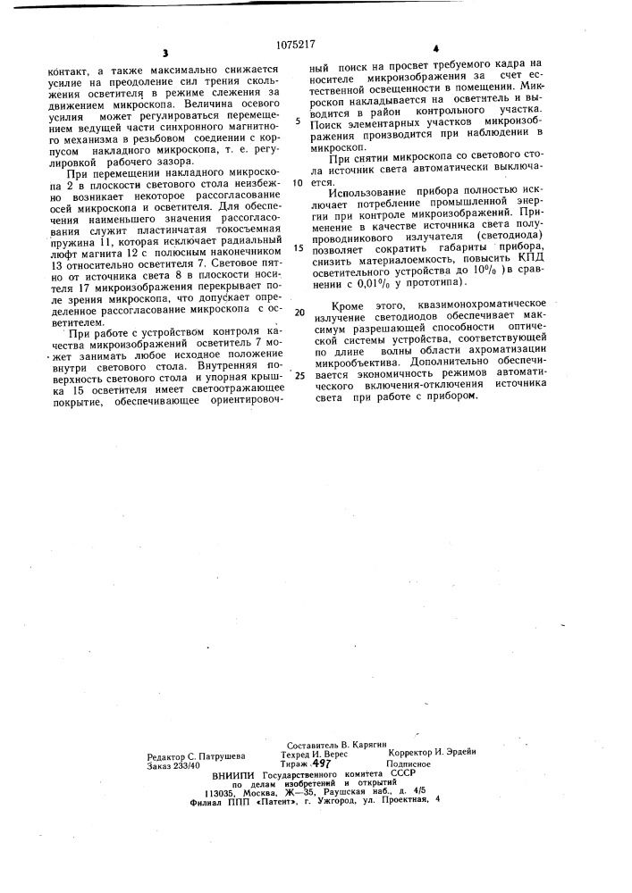 Устройство для контроля качества микроизображений на прозрачном носителе (патент 1075217)
