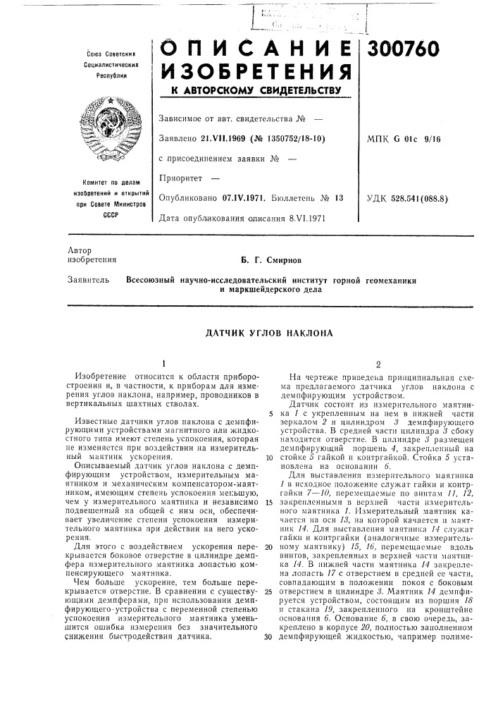 Датчик углов наклона (патент 300760)
