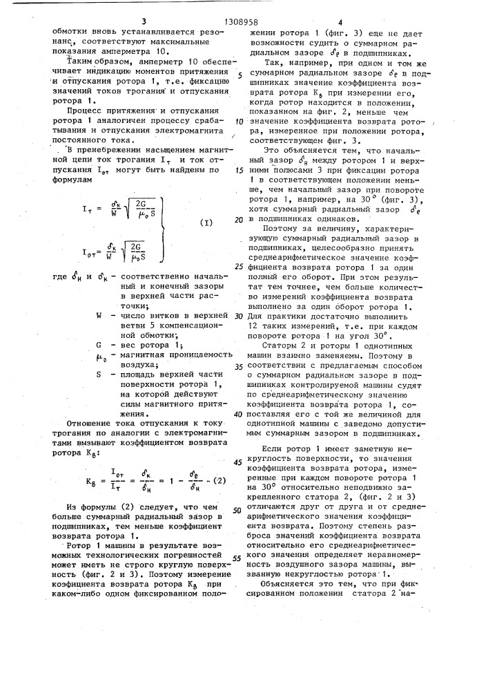Способ контроля неравномерности воздушного зазора электрической машины (патент 1308958)