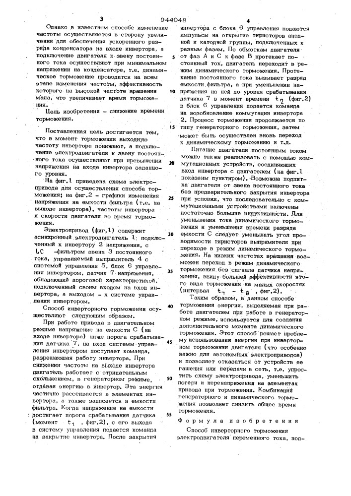 Способ инверторного торможения электродвигателя переменного тока (патент 944048)