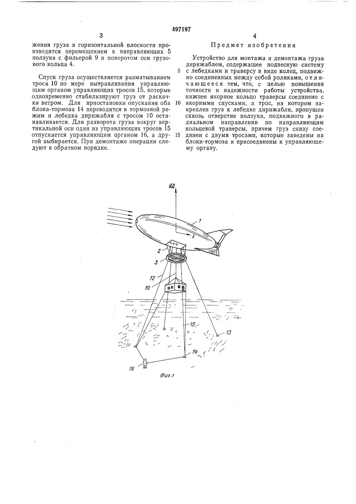 Устройство для монтажа и демонтажа груза дирижаблем (патент 497197)