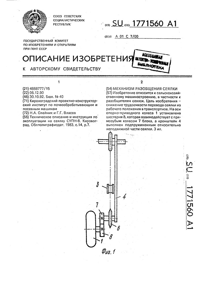 Механизм разобщения сеялки (патент 1771560)