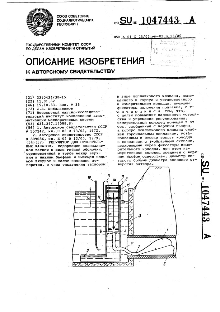 Регулятор для оросительных каналов (патент 1047443)