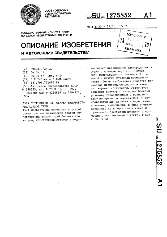 Устройство для сварки неповоротных стыков труб (патент 1275852)