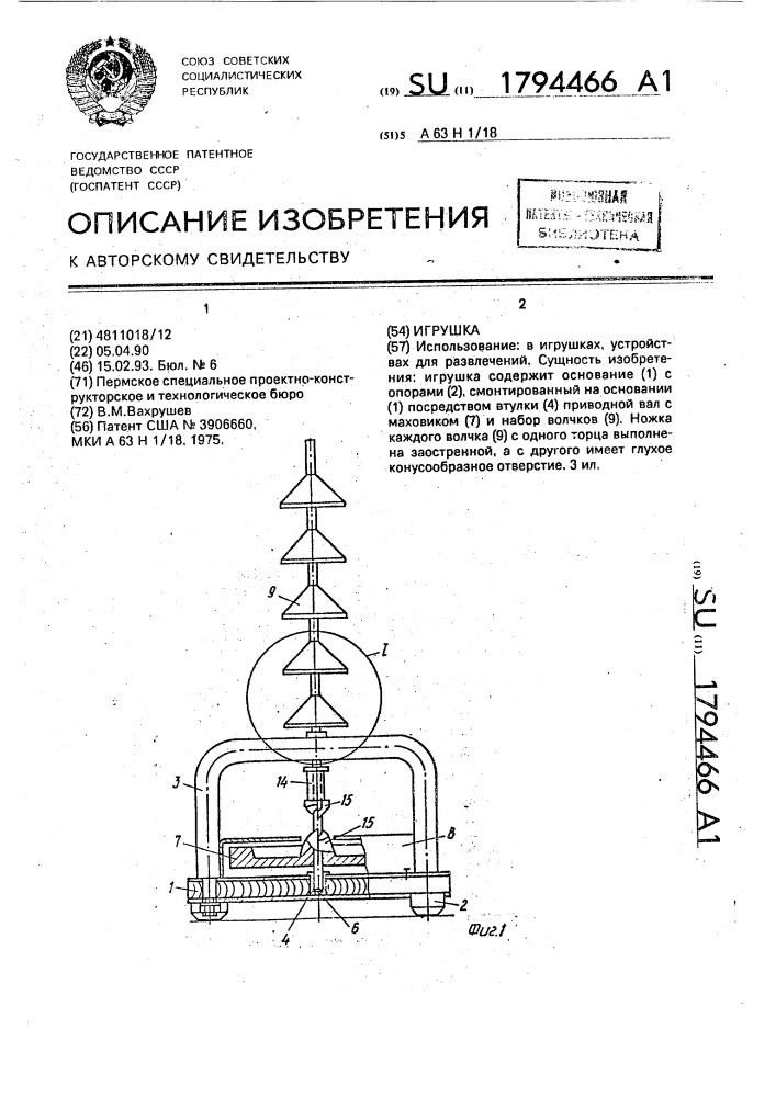 Игрушка (патент 1794466)