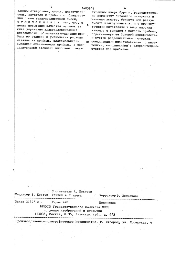 Литейная форма (патент 1405944)