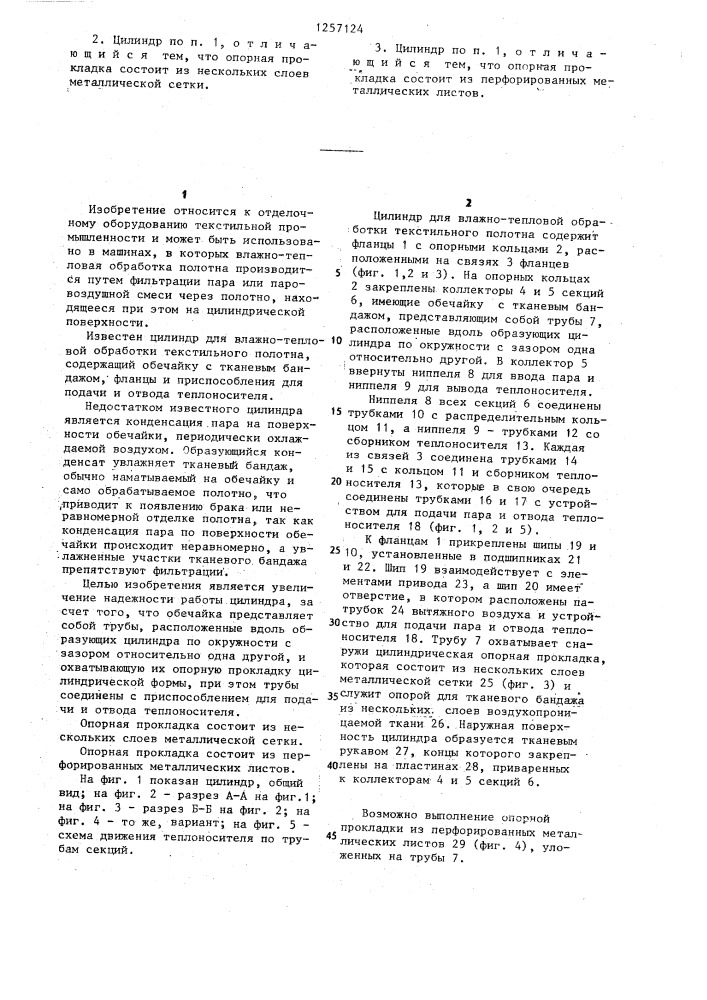 Цилиндр для влажно-тепловой обработки текстильного полотна (патент 1257124)