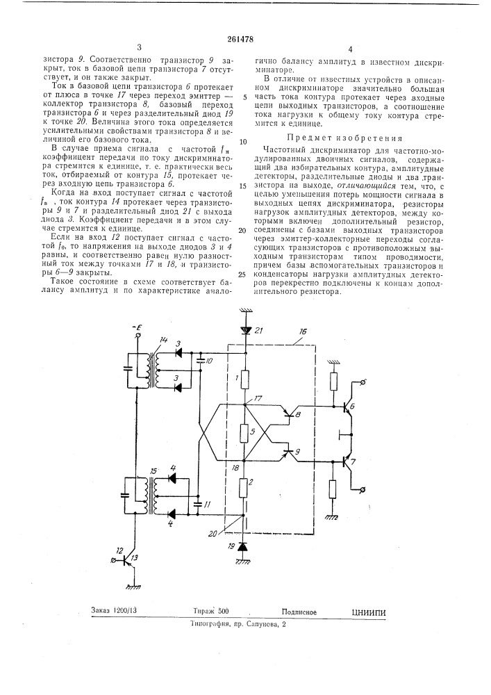 Частотный дискриминатор (патент 261478)