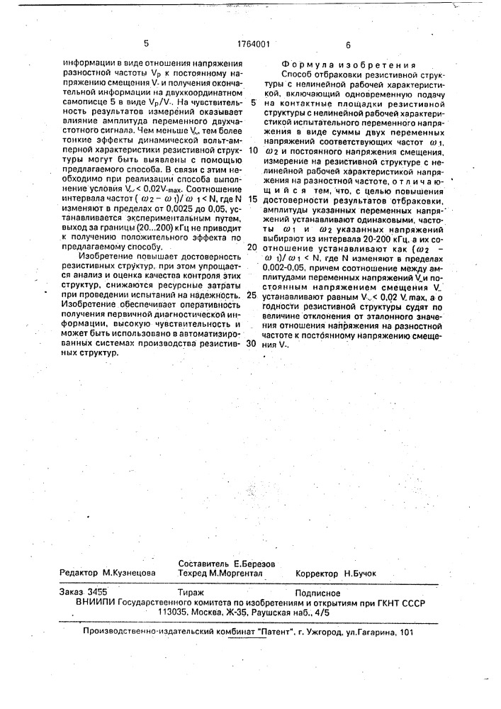 Способ отбраковки резистивной структуры с нелинейной рабочей характеристикой (патент 1764001)