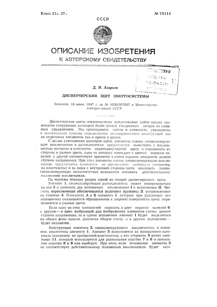 Диспетчерский щит энергосистемы (патент 75111)