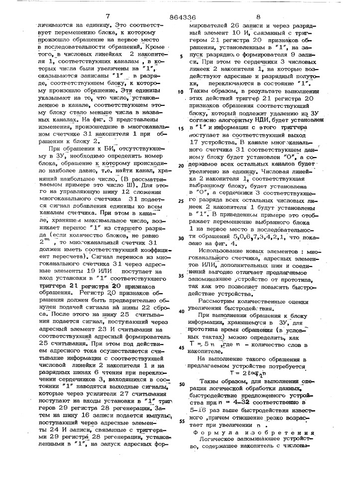 Логическое запоминающее устройство (патент 864336)