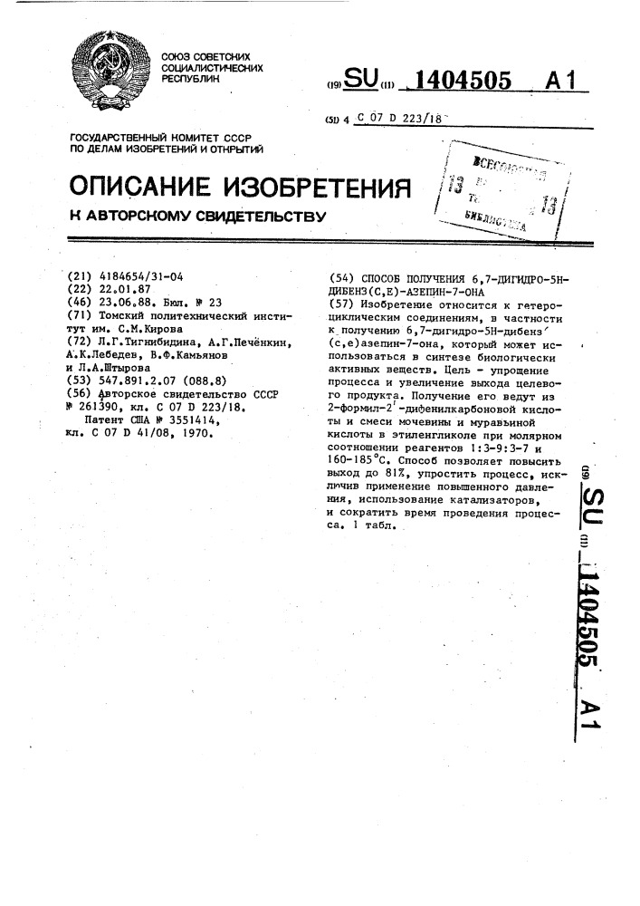 Способ получения 6,7-дигидро-5н-дибенз (с, @ )азепин-7-она (патент 1404505)