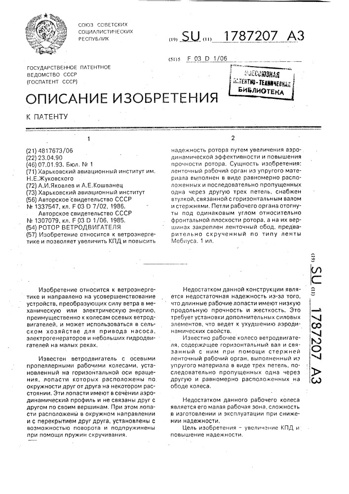 Ротор ветродвигателя (патент 1787207)