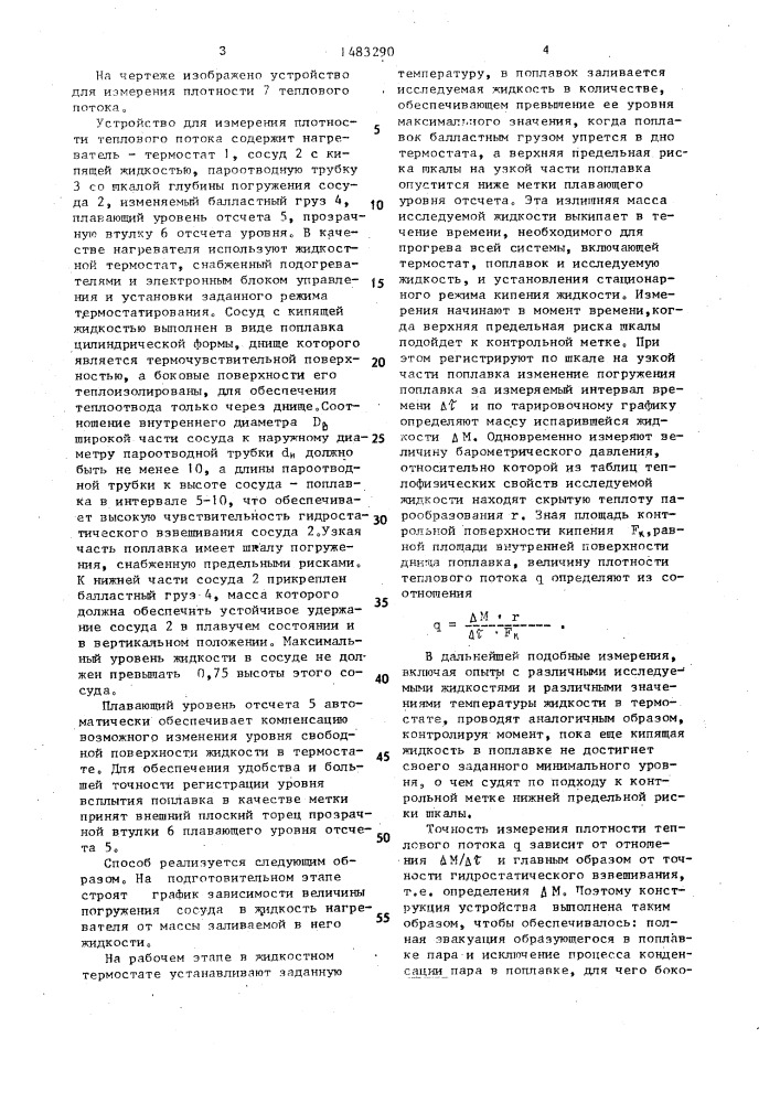 Способ измерения плотности теплового потока и устройство для его осуществления (патент 1483290)