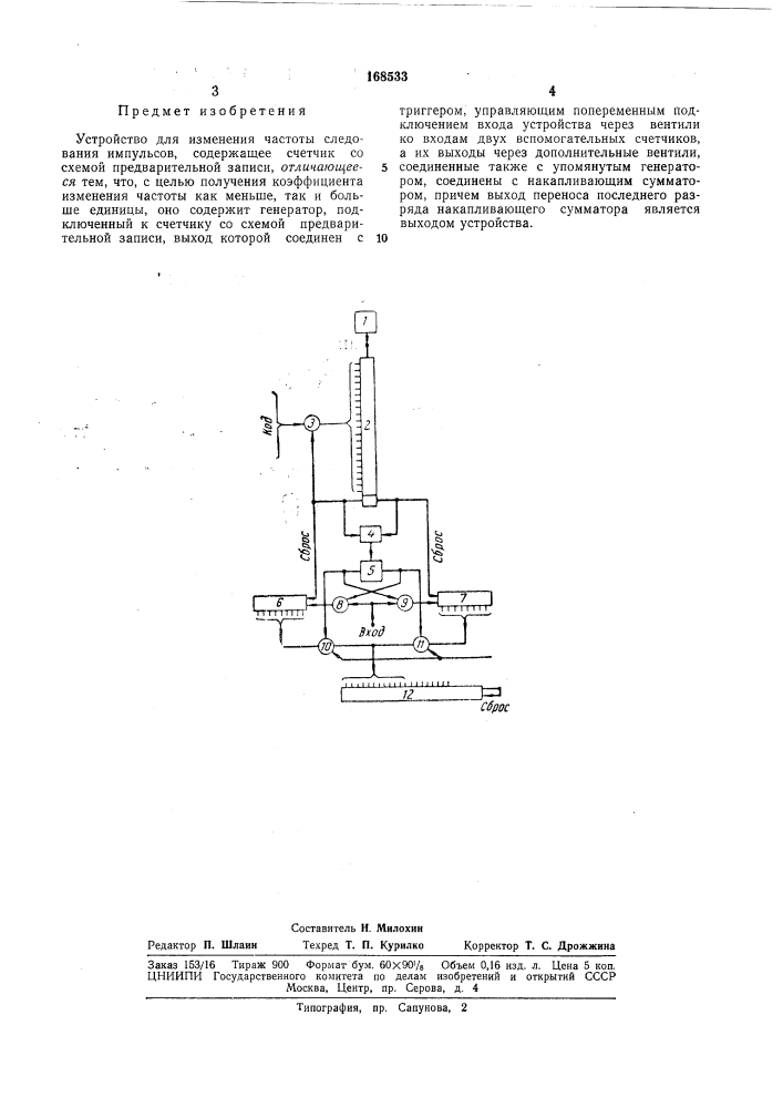 Устройство для изменения частоты следования импульсов (патент 168533)