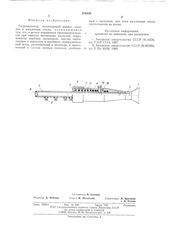 Гидромонитор (патент 574536)