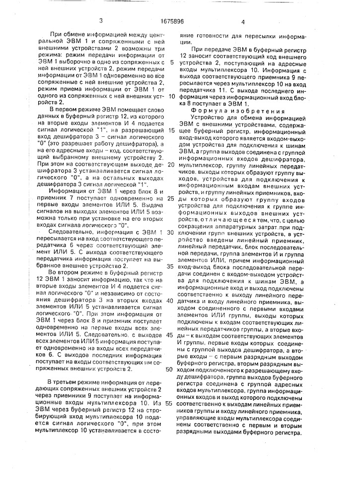 Устройство для обмена информацией эвм с внешними устройствами (патент 1675896)