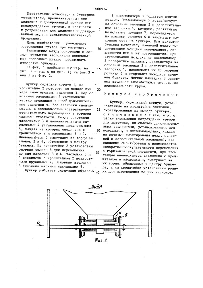 Бункер (патент 1400974)