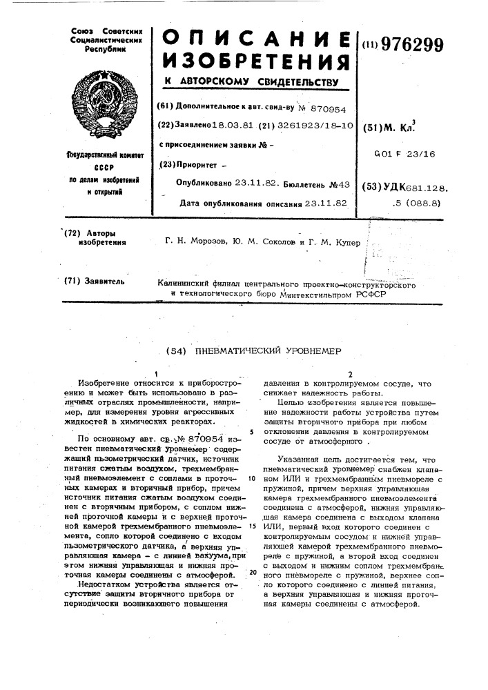 Пневматический уровнемер (патент 976299)