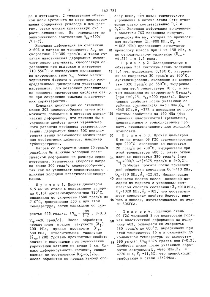 Способ термической обработки проката (патент 1421781)