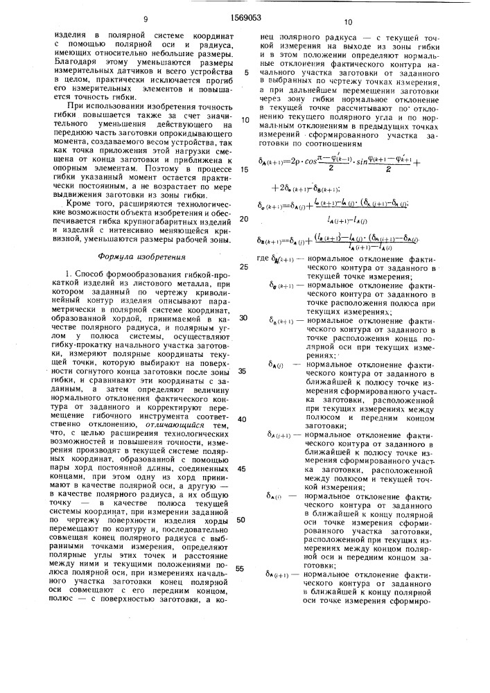 Способ формообразования гибкой-прокаткой изделий из листового металла и устройство для его осуществления (патент 1569053)