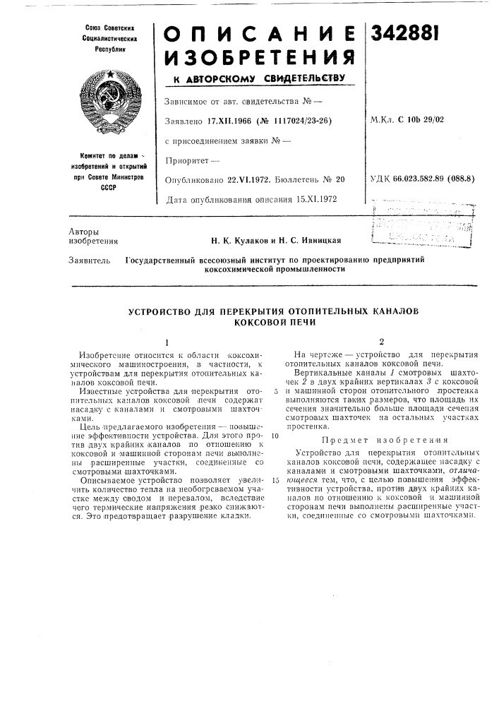 Устройство для перекрытия отопительных каналов (патент 342881)