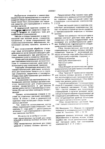 "сбор лекарственных растений для спринцеваний и гигиены половых органов "кристалл"" (патент 2000801)